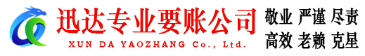 奎文迅达讨账公司